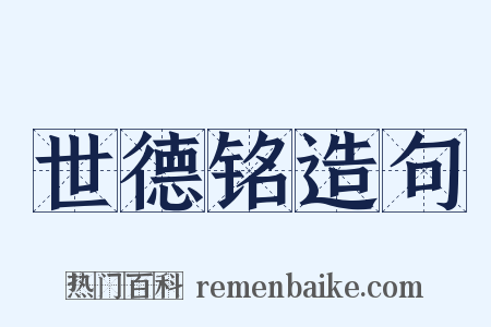 世德铭造句是什么意思的图片